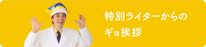 特別編集長からのごあいさつ